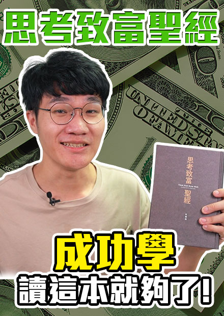 想要成功又有錢? 成功學這麼多書，看這本就夠了! | 思考致富聖經 | 啾啾鞋