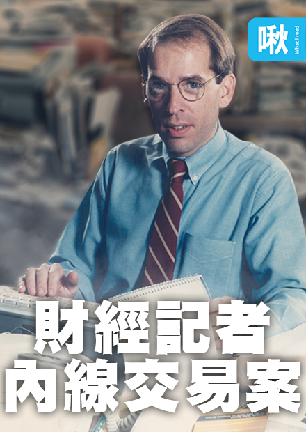 華爾街日報財經記者涉入內線交易，利用媒體話語權坑殺散戶投資人! | 啾啾鞋