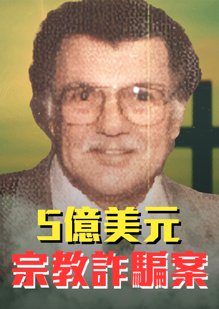 他將宗教融合金字塔騙局，詐騙信徒高達五億美元！