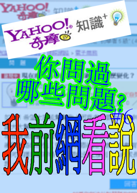 絕對不是蹭知識＋要關閉這件事的熱度的影片！｜我前網看說#6