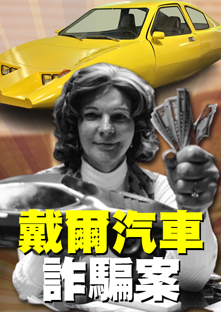 她自稱將開發超省油黑科技國民神車，藉此詐騙3300萬美元！| 戴爾汽車詐騙案