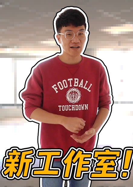 要搬新工作室了! 先來看看新的空間格局長怎樣!