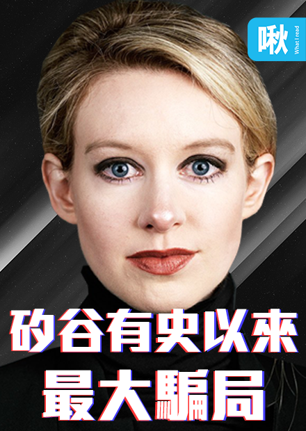 矽谷「世紀騙局」！估值九十億美元的Theranos公司，如何半年內瞬間崩潰？| 惡血 Bad Blood | 啾啾鞋