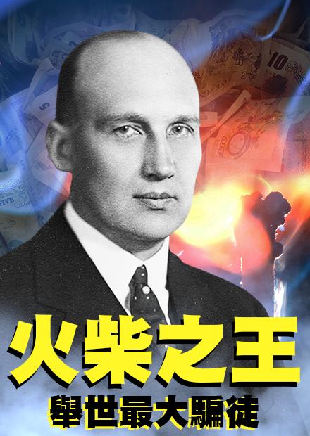 來自瑞典的小火柴廠，如何壟斷全球75%的火柴市場，最後又是如何差點拖垮瑞典經濟的? | 啾啾鞋