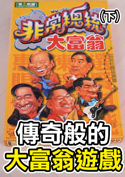 非常總統大富翁(下) 這遊戲太過寫實! 到底能不能順利當選呢?