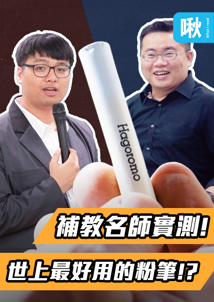 【實測】粉筆界的勞斯萊斯!? 現役補教名師實測傳說中的粉筆是否真的這麼好用! | 啾啾鞋