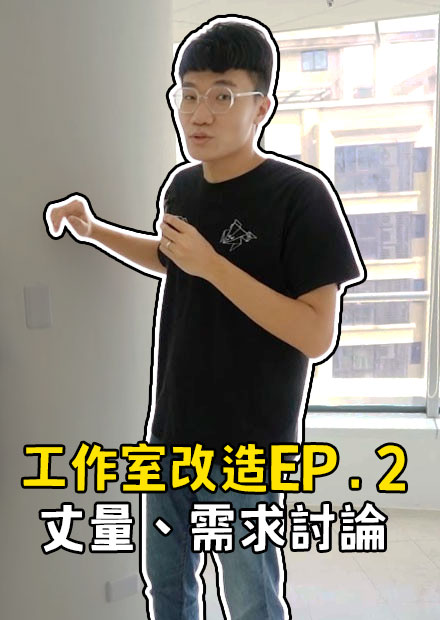 工作室改造第二集!