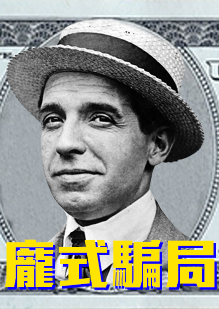 龐氏騙局的始祖 - 查爾斯．龐茲