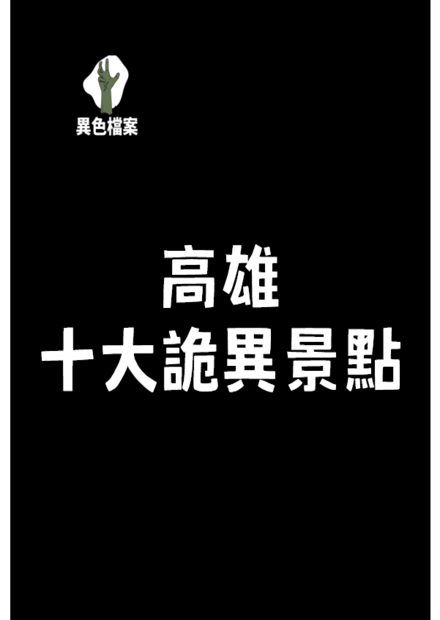 高雄十大詭異景點