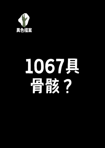 挖掘1067具骨骸！