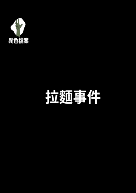 有關拉麵的各種炎上事件