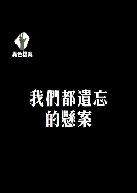 我們都遺忘的懸案