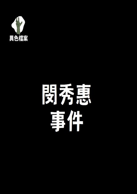 8歲女童失蹤案！最後竟是牽亡魂找到身體...ft.阿善師