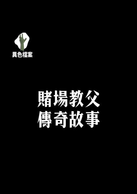 賭場教父的一生