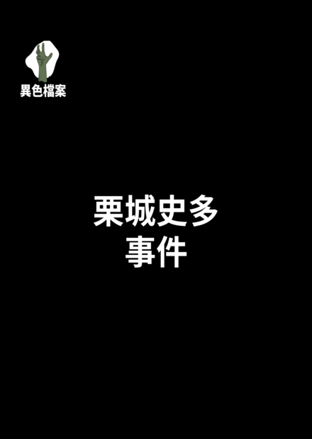栗城史多事件