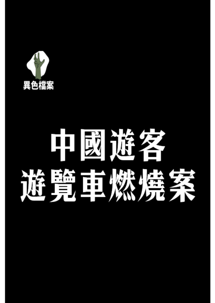 「他」跟某人講了20分鐘的電話後，決定拉25人陪葬