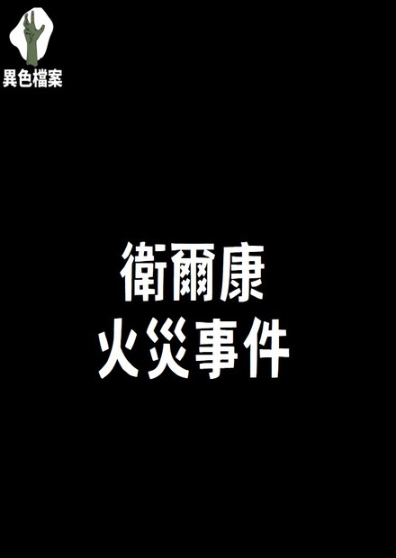 台中衛爾康KTV火災事件