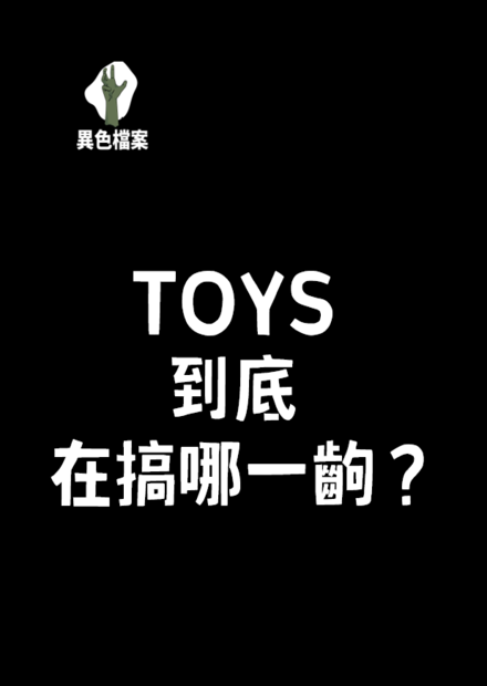 Toys是反社會人格？