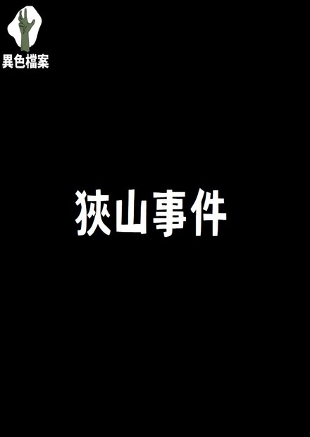 日本狹山事件！龍貓的故事就是此事件？