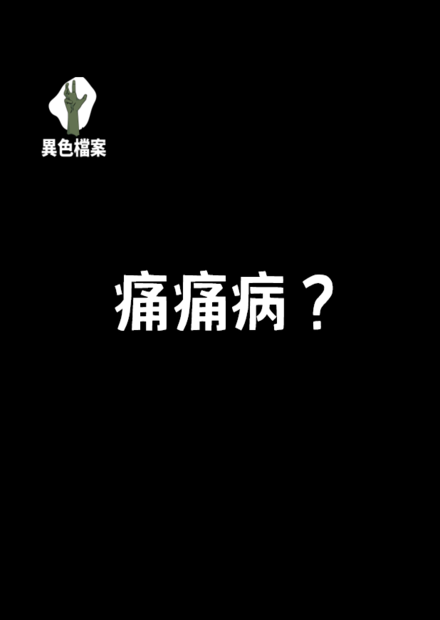 你有聽過痛痛病？