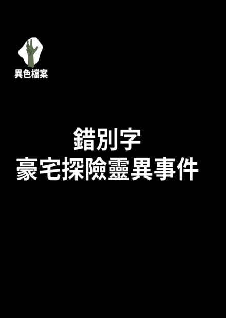 探險豪宅後，我看到了!