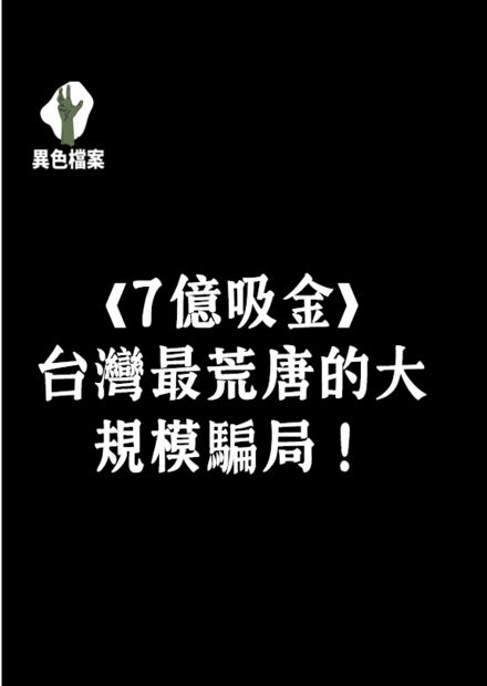 7億吸金台灣最荒唐的大規模騙局！事件始末全面剖析