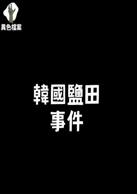 韓國鹽田事件！大家都是加害者！