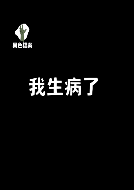 我生病了