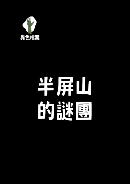 半屏山之謎