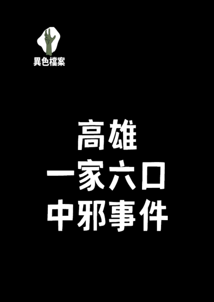 『咒』電影真實版？致電給宮廟竟真實存在？
