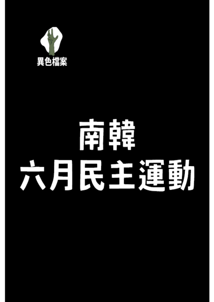 這段憤怒的韓國歷史！
