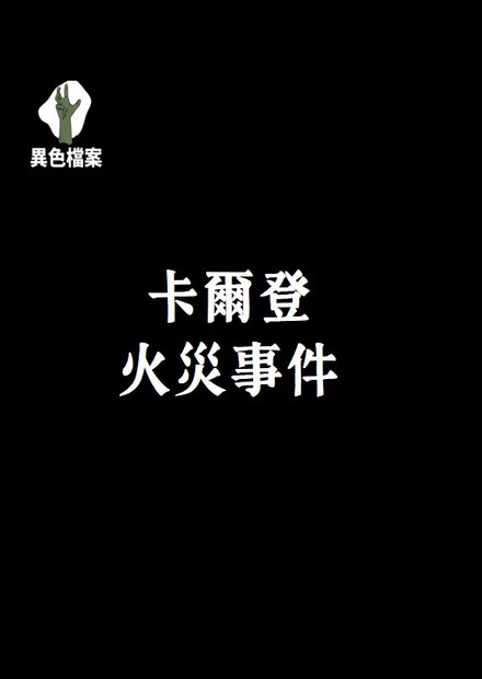 卡爾登火災事件