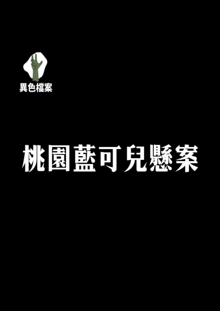 【至今最離奇】桃園藍可兒懸案！少女坐電梯回望，之後被人發現...