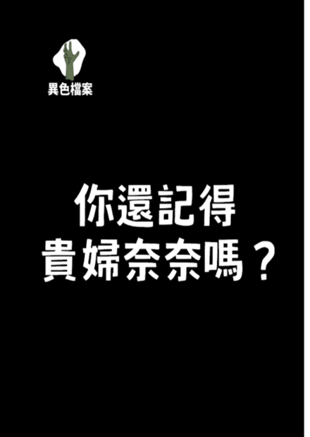 你還記得貴婦奈奈嗎？