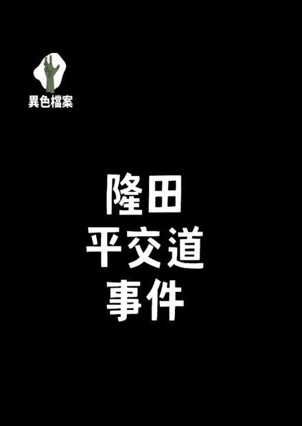 隆田平交道事件