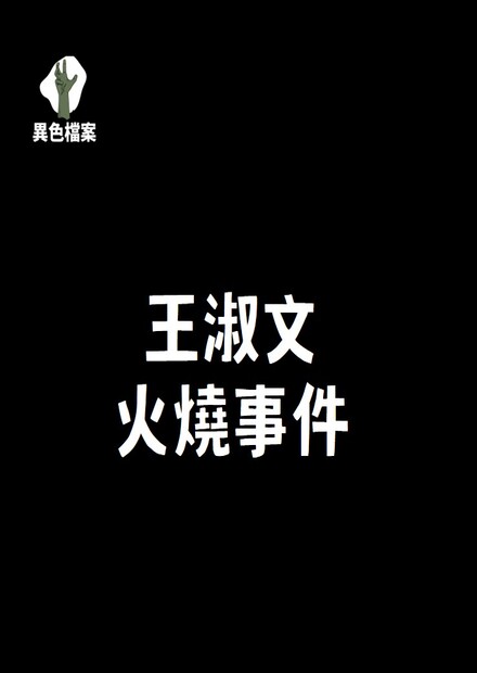 王淑文事件！活生生被燒死？殘忍手段誰下的了手？ 阿善師特輯