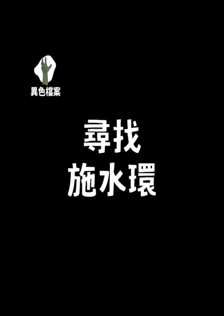 尋找施水環