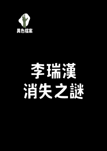 台灣未解懸案：李瑞漢消失之謎