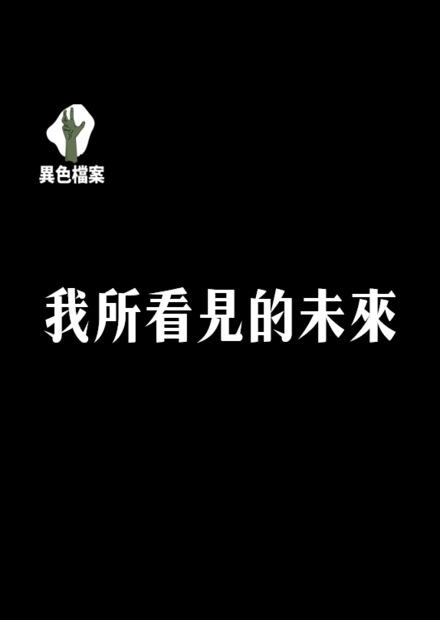 我所看見的未來