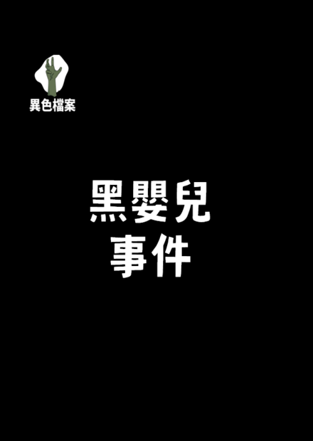 黑嬰兒事件《台灣》