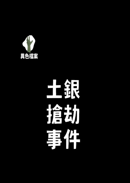 至今最離奇的土銀劫案