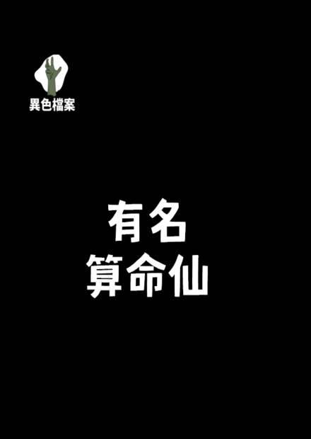 你聽過這位有名的算命仙嗎？