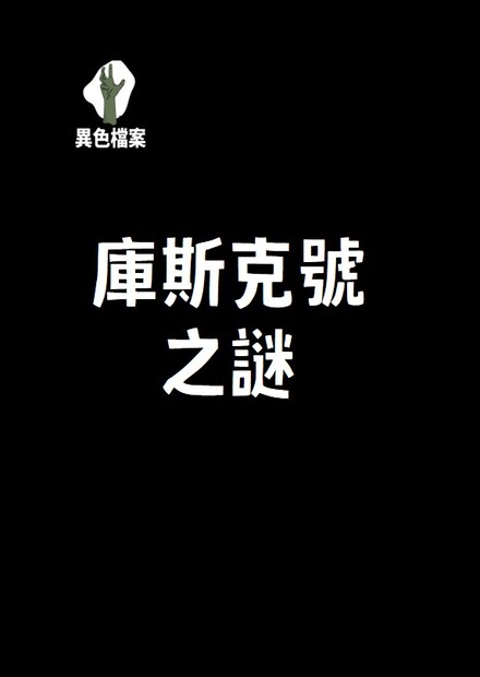 庫斯克號之謎！史上最嚴重潛艦災難