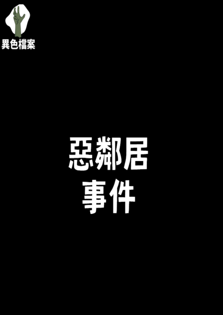 最壞的鄰居都被我們遇到了