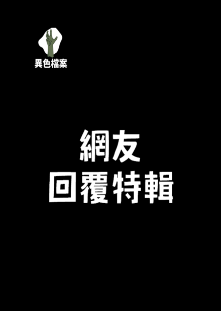網友回覆特輯