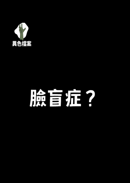你有臉盲症嗎？
