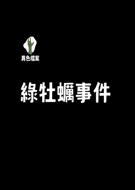台灣綠牡蠣事件...驚人的事實！
