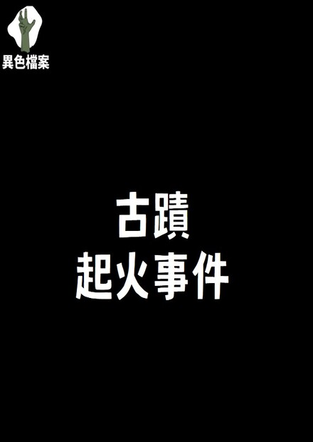 它，無法逃過可怕的命運