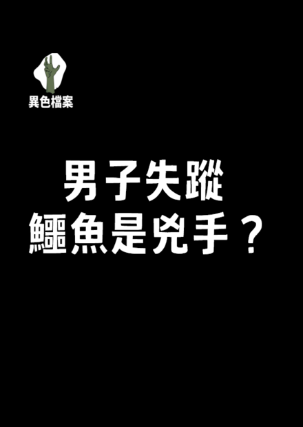 男子在湖中失蹤，是被鱷魚吃下肚嗎？