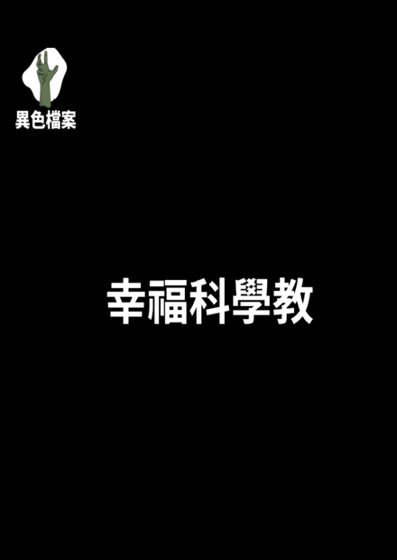 幸福科學教